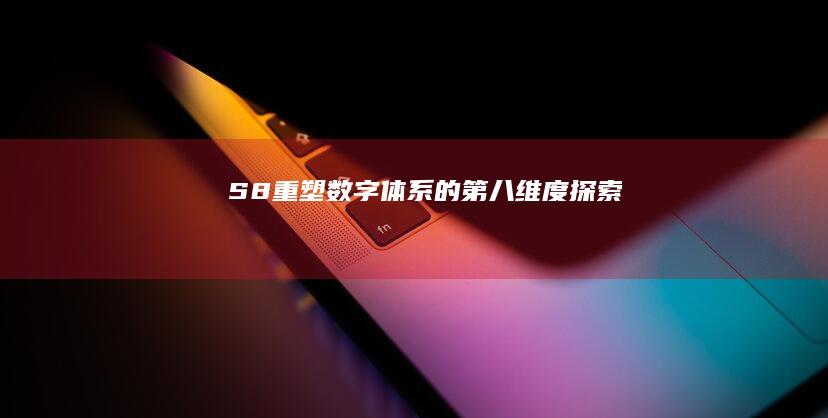 S8：重塑数字体系的第八维度探索