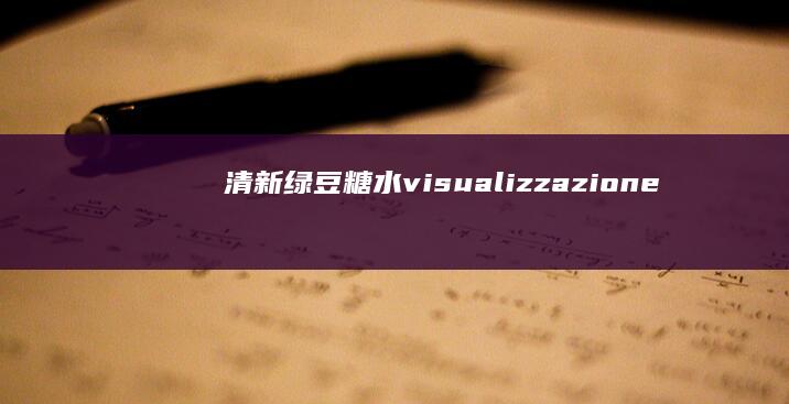 清新绿豆糖水 visualizzazione